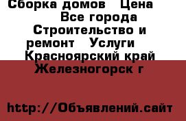 Сборка домов › Цена ­ 100 - Все города Строительство и ремонт » Услуги   . Красноярский край,Железногорск г.